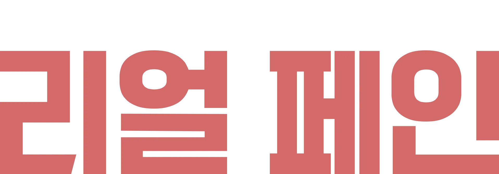 리얼 페인