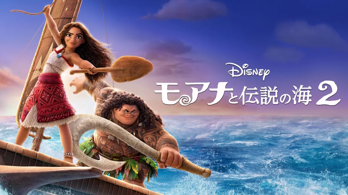 モアナと伝説の海2を配信で見る | Disney+(ディズニープラス)