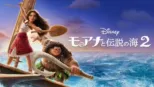 thumbnail - モアナと伝説の海２