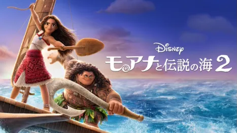 thumbnail - モアナと伝説の海２