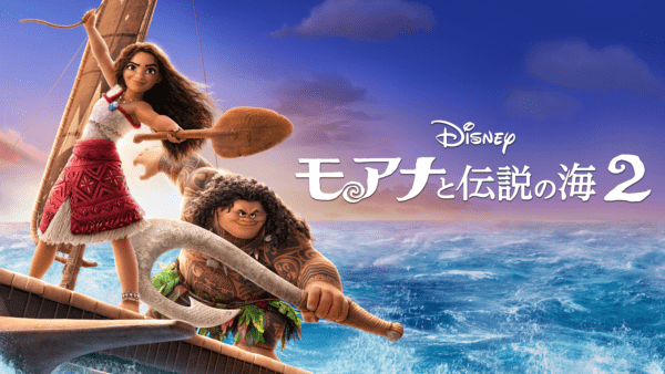モアナと伝説の海２