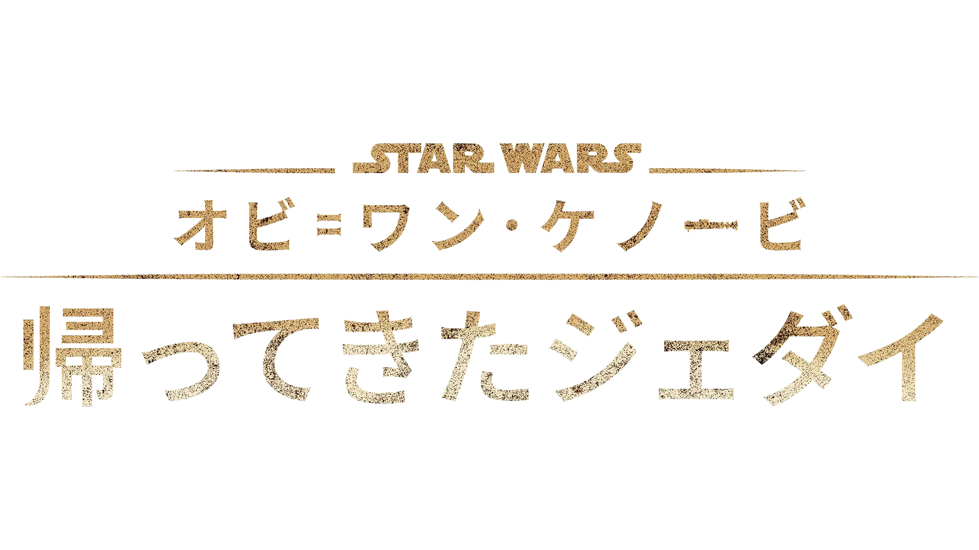 オビ=ワン･ケノービ：帰ってきたジェダイ