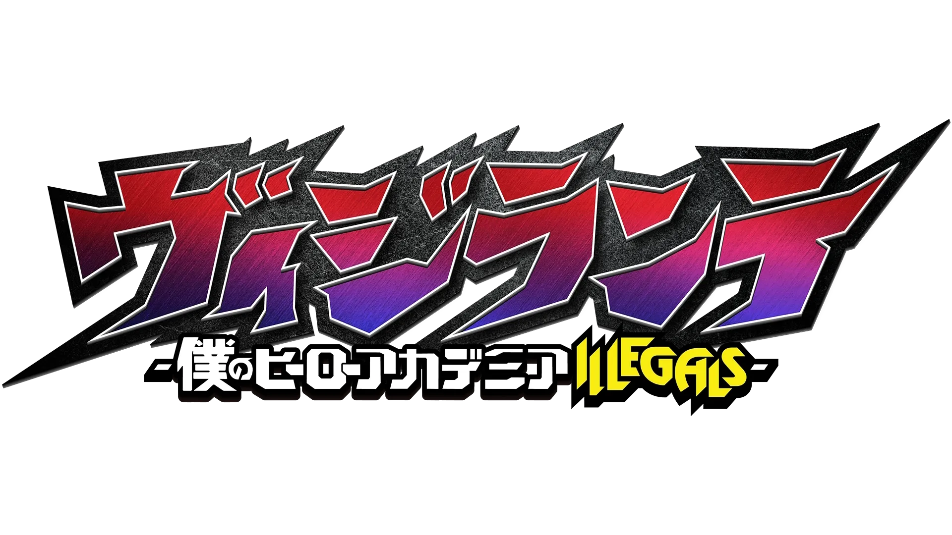 ヴィジランテ -僕のヒーローアカデミアILLEGALS-