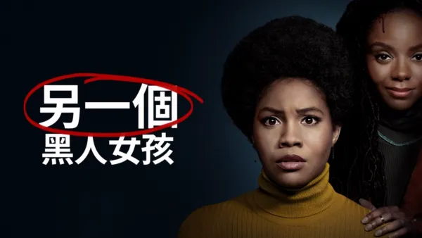 thumbnail - 另一個黑人女孩