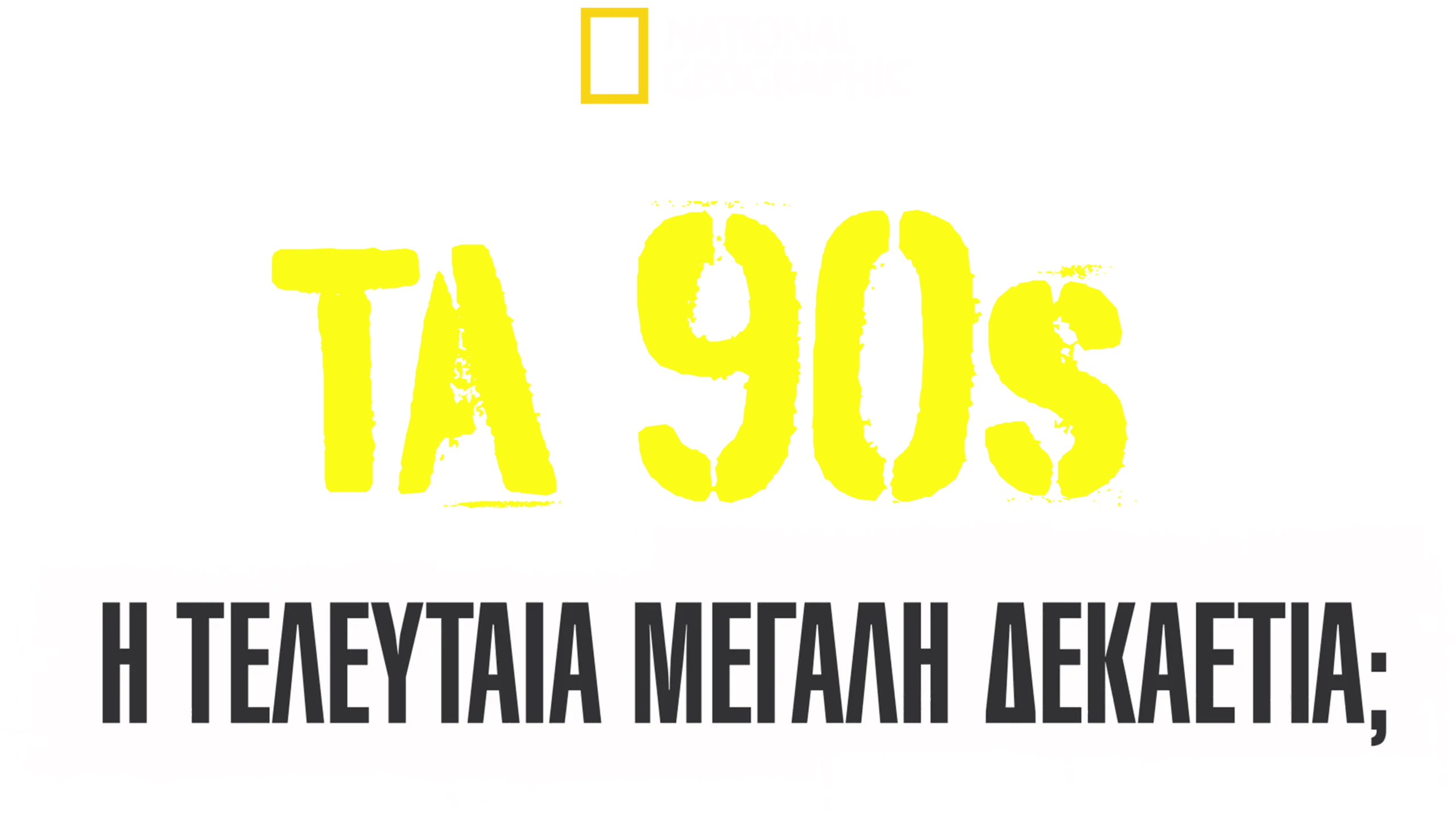 Τα 90s: Η Τελευταία Μεγάλη Δεκαετία;