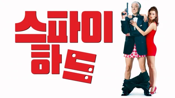 thumbnail - 스파이 하드