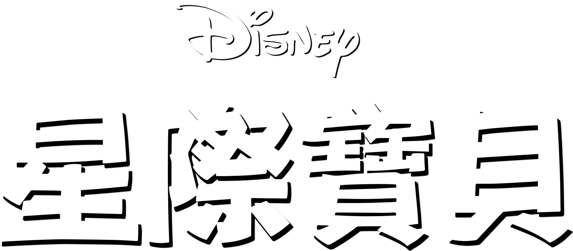 星際寶貝