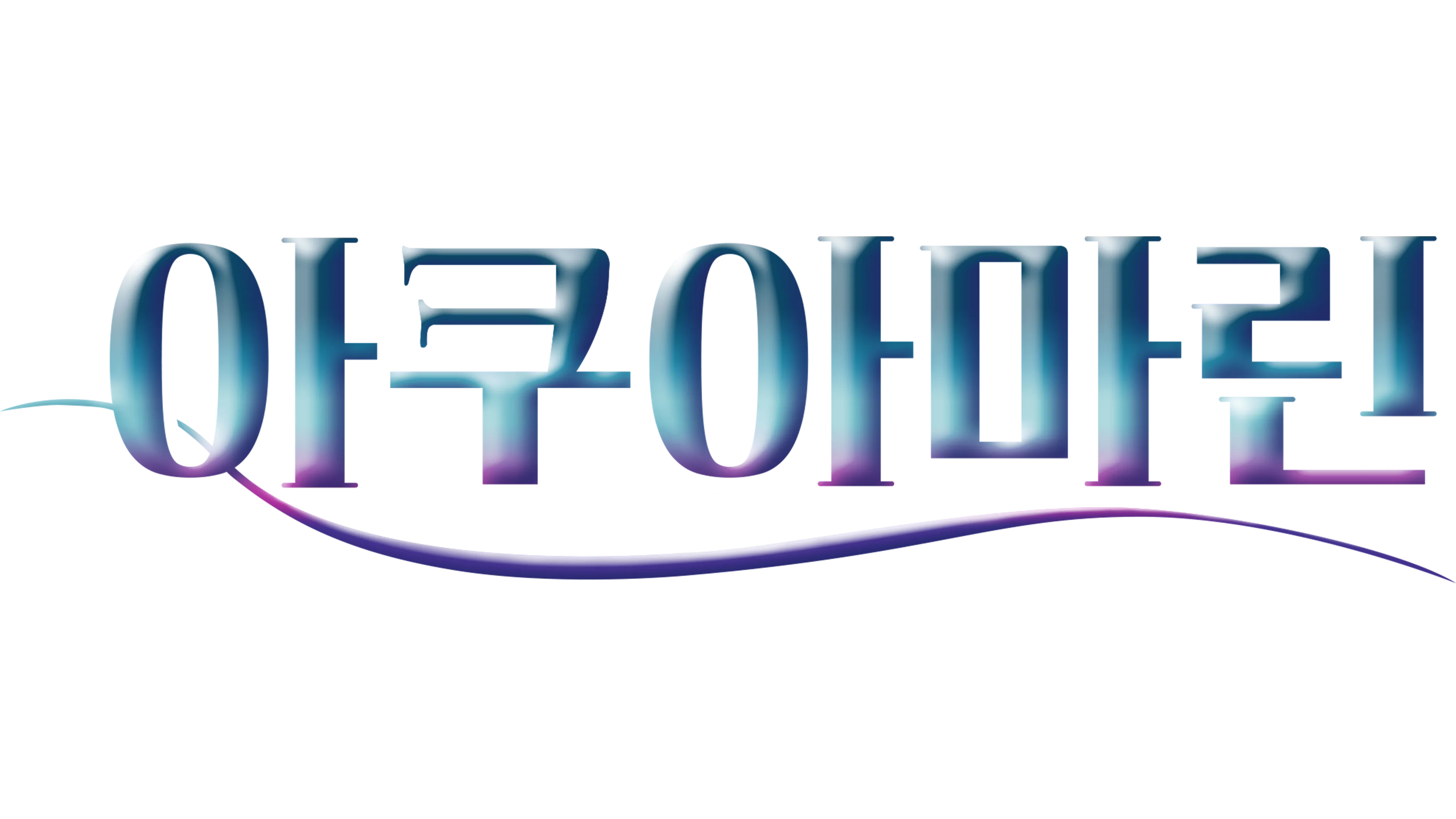 아쿠아마린