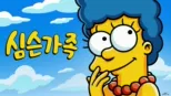 심슨 가족