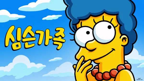 thumbnail - 심슨 가족