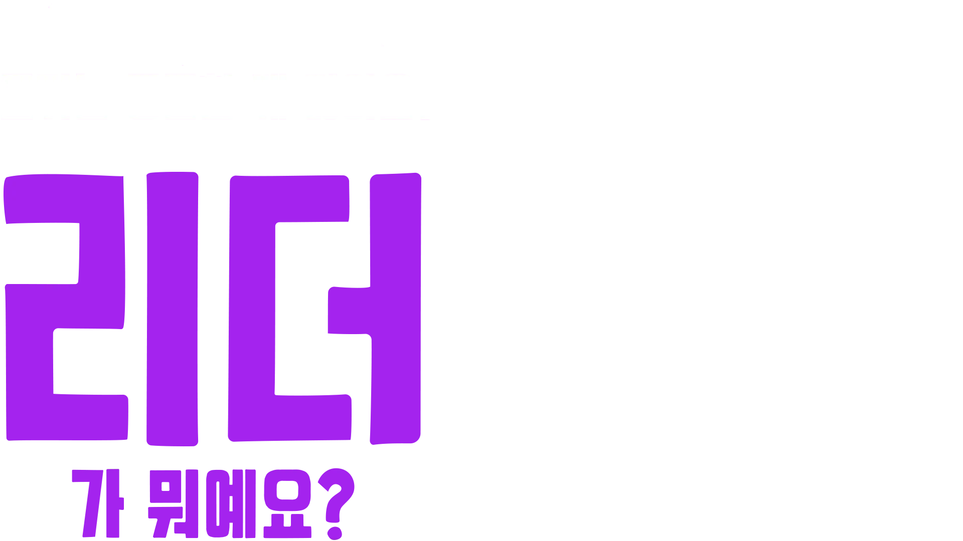 포키는 궁금한 게 많아요: 리더가 뭐예요?