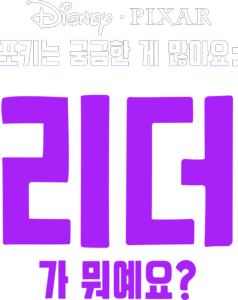 포키는 궁금한 게 많아요: 리더가 뭐예요?