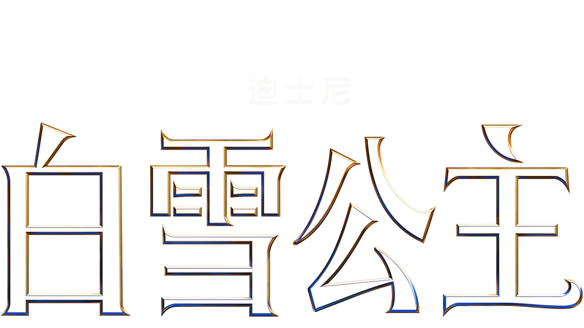 迪士尼《白雪公主》