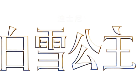 迪士尼《白雪公主》