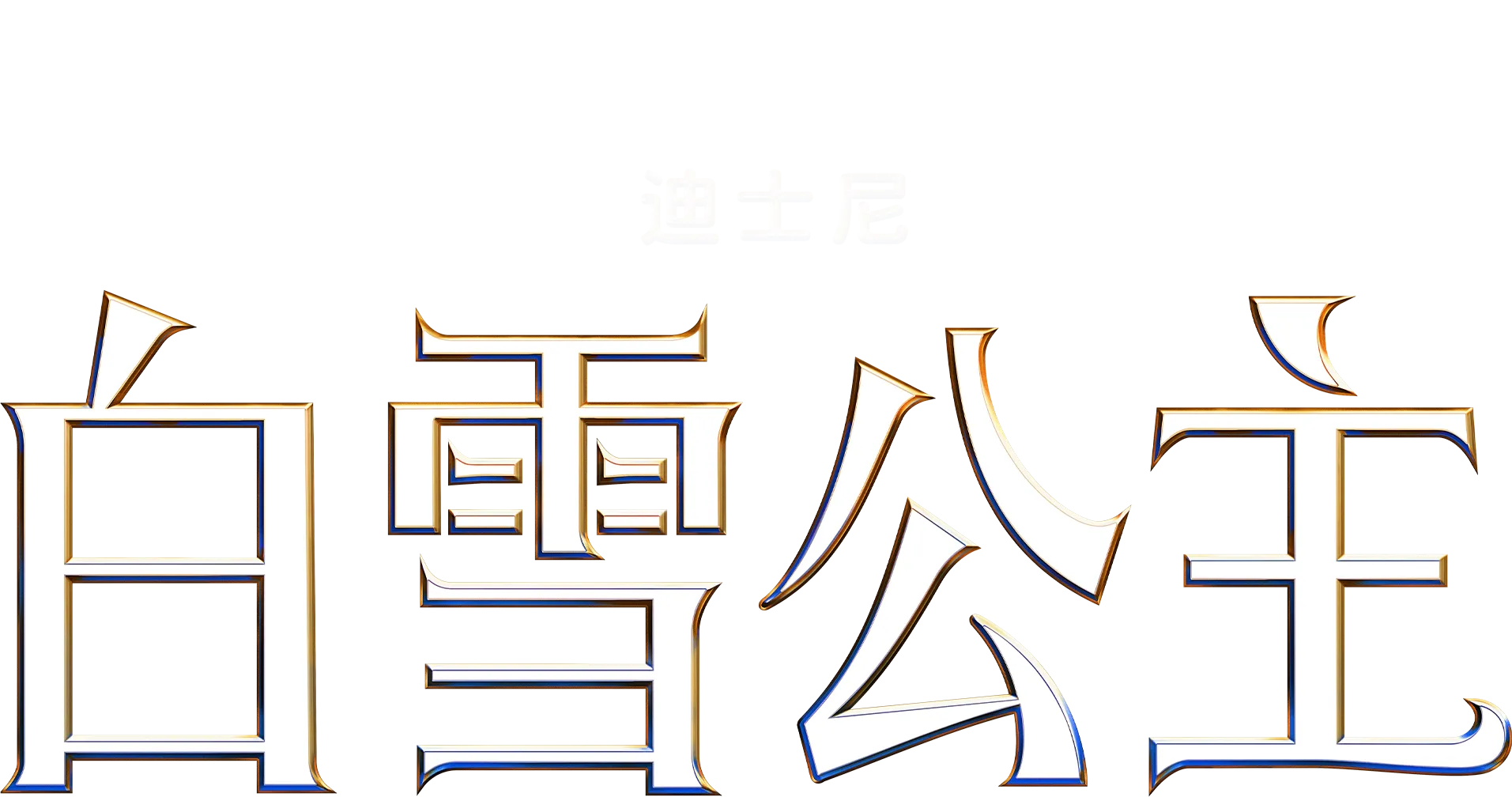 迪士尼《白雪公主》