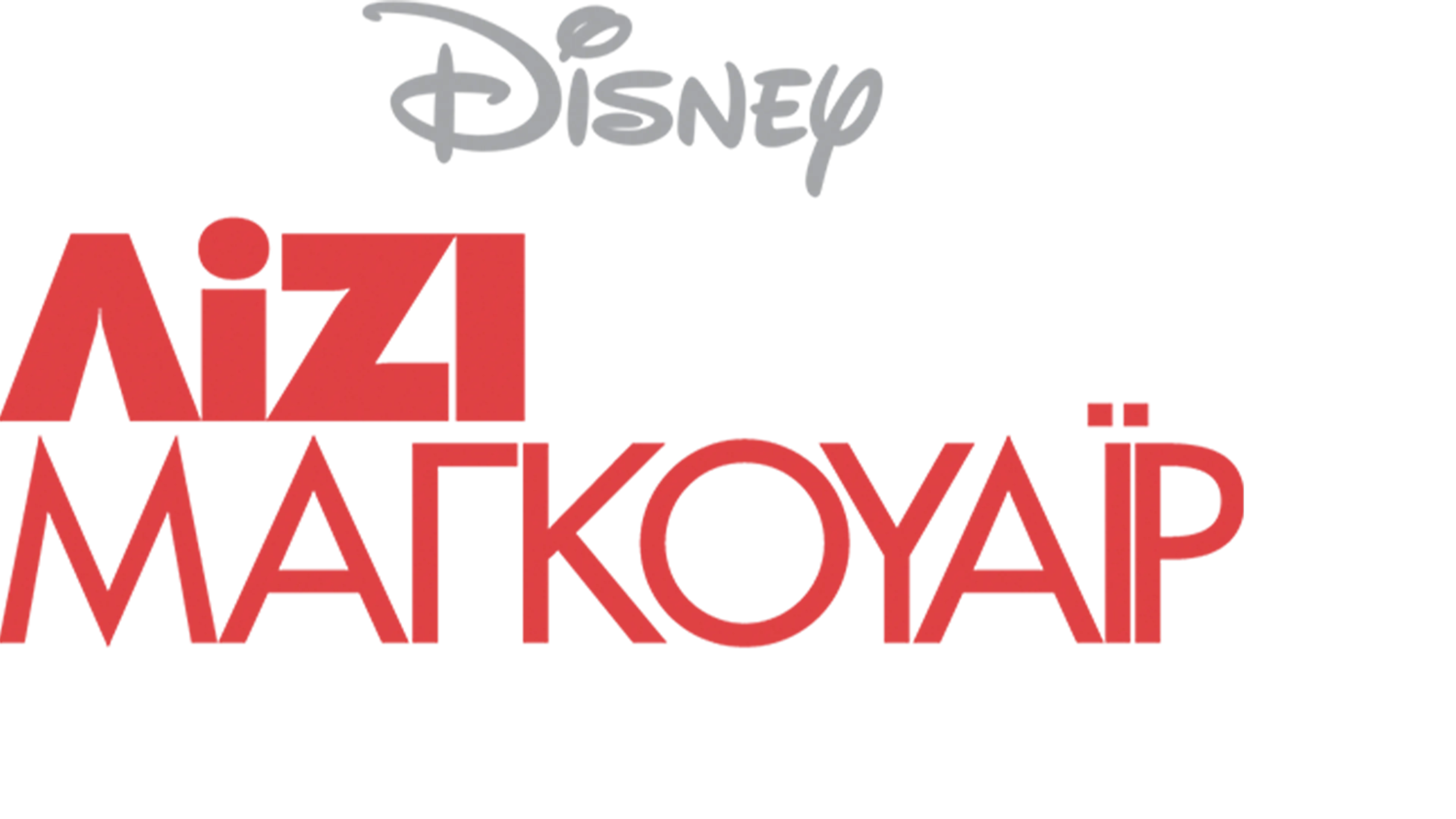 Λίζι Μαγκουάιρ: Ποπ Σταρ