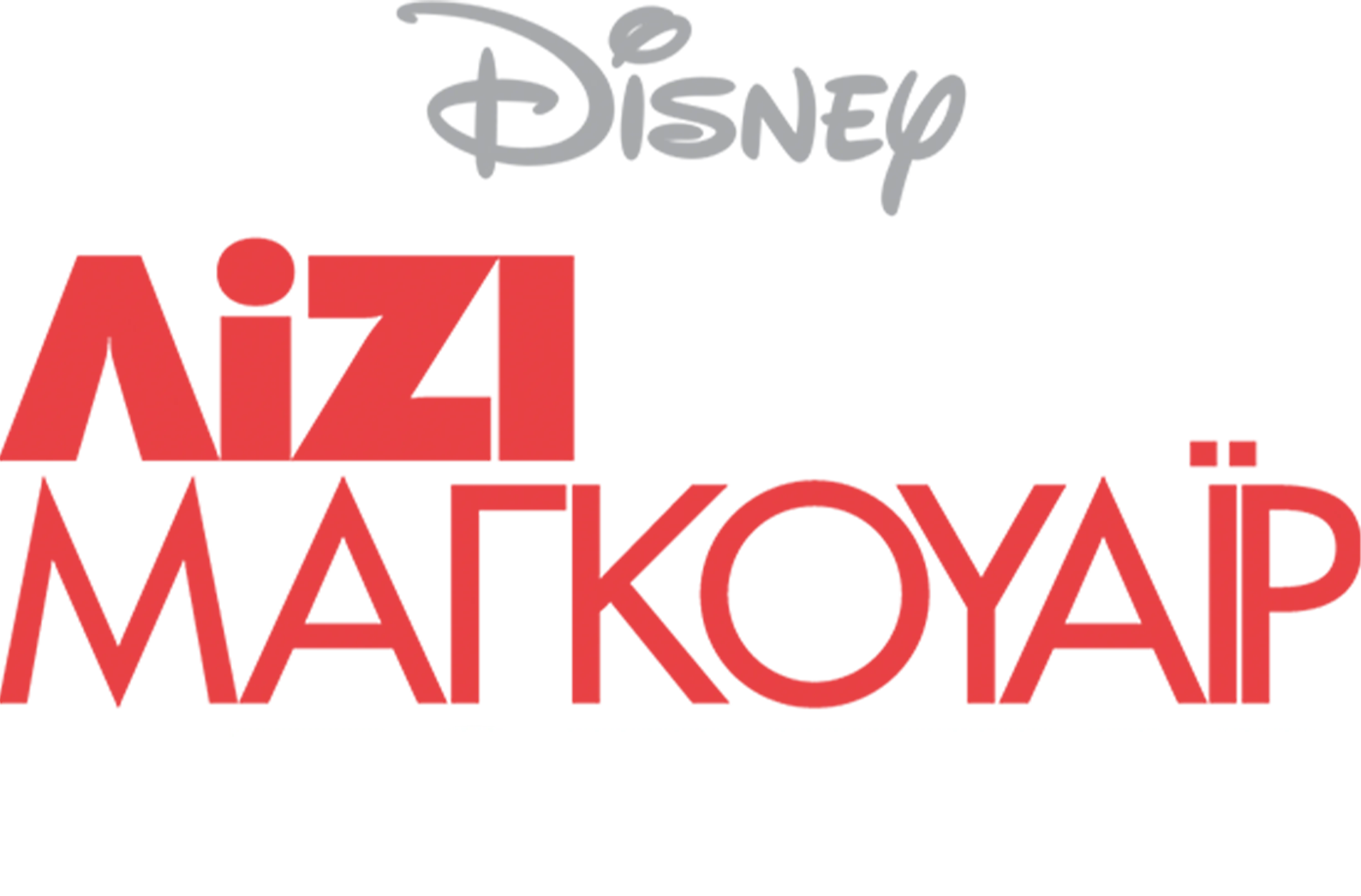 Λίζι Μαγκουάιρ: Ποπ Σταρ