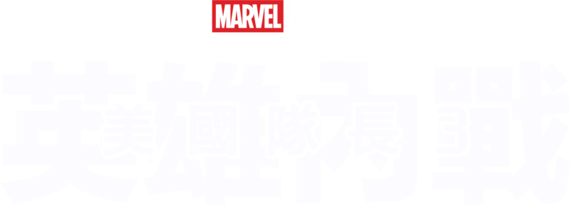 美國隊長3：英雄內戰
