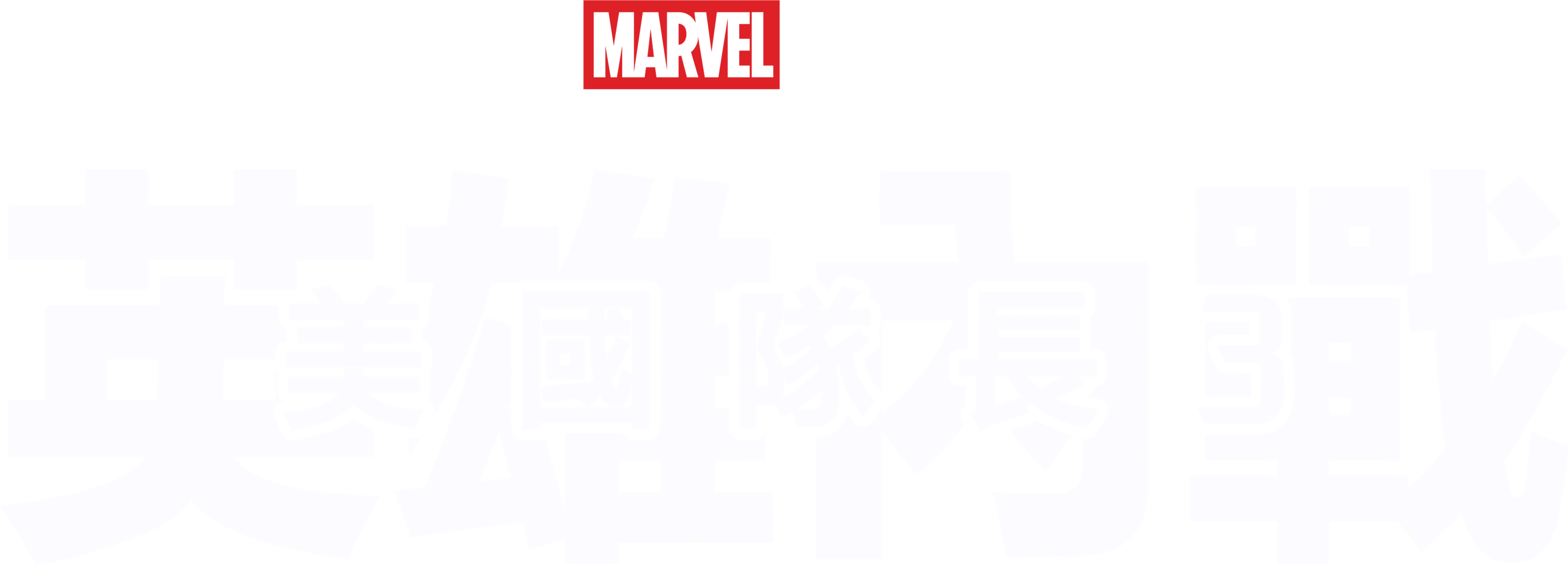 美國隊長3：英雄內戰
