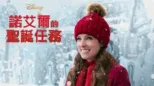 thumbnail - 諾艾爾的聖誕任務