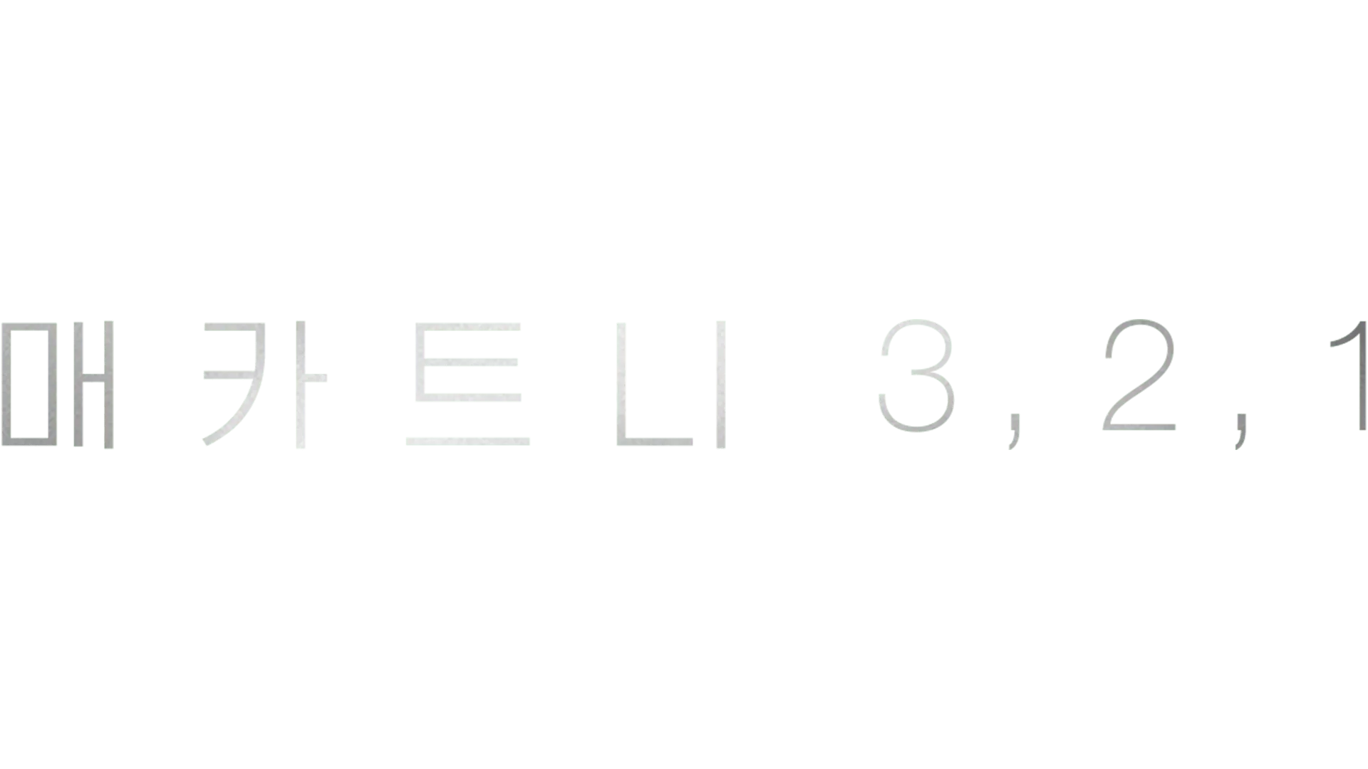 매카트니 3,2,1