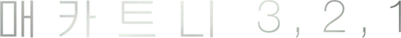매카트니 3,2,1