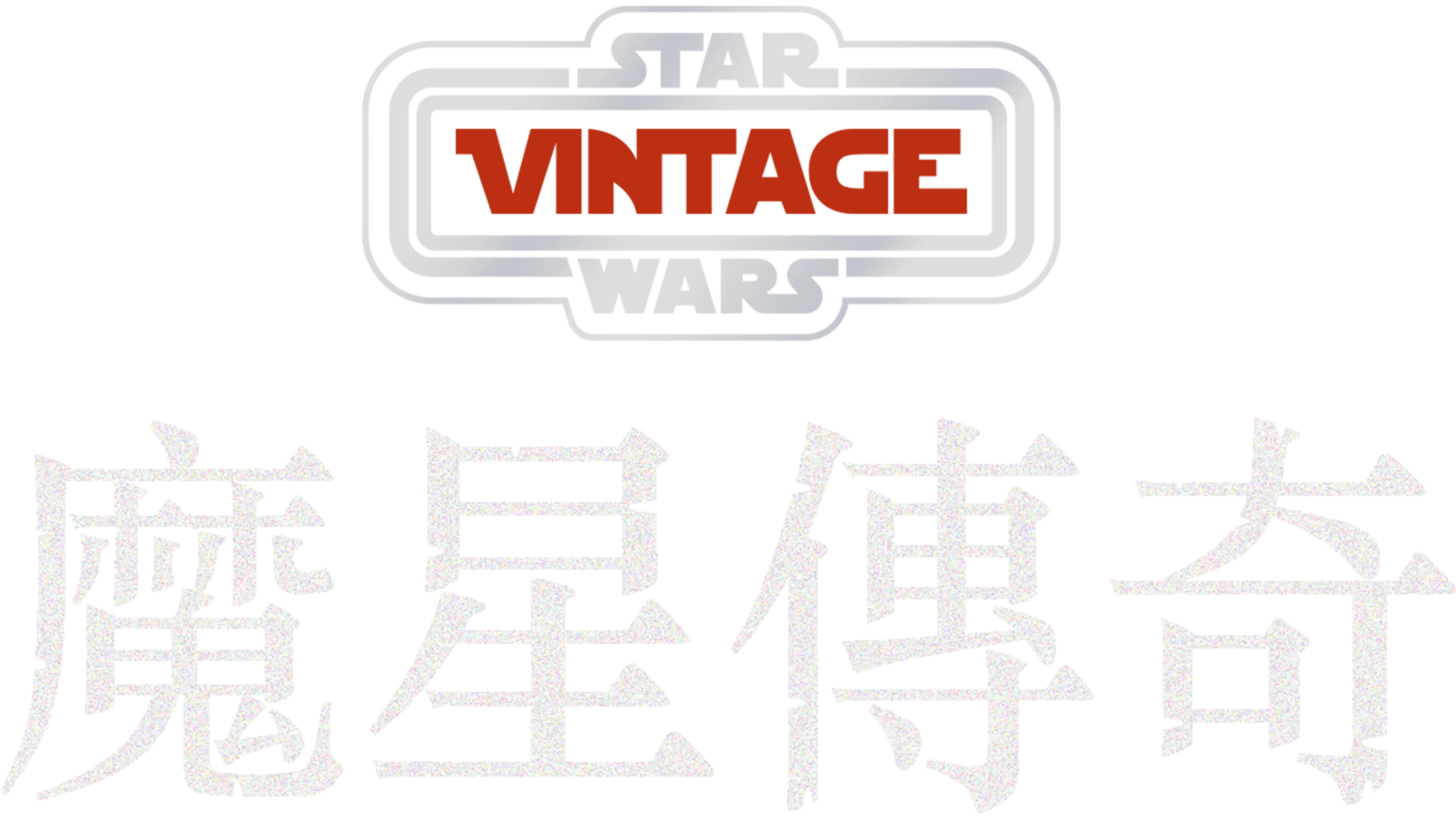 殲滅