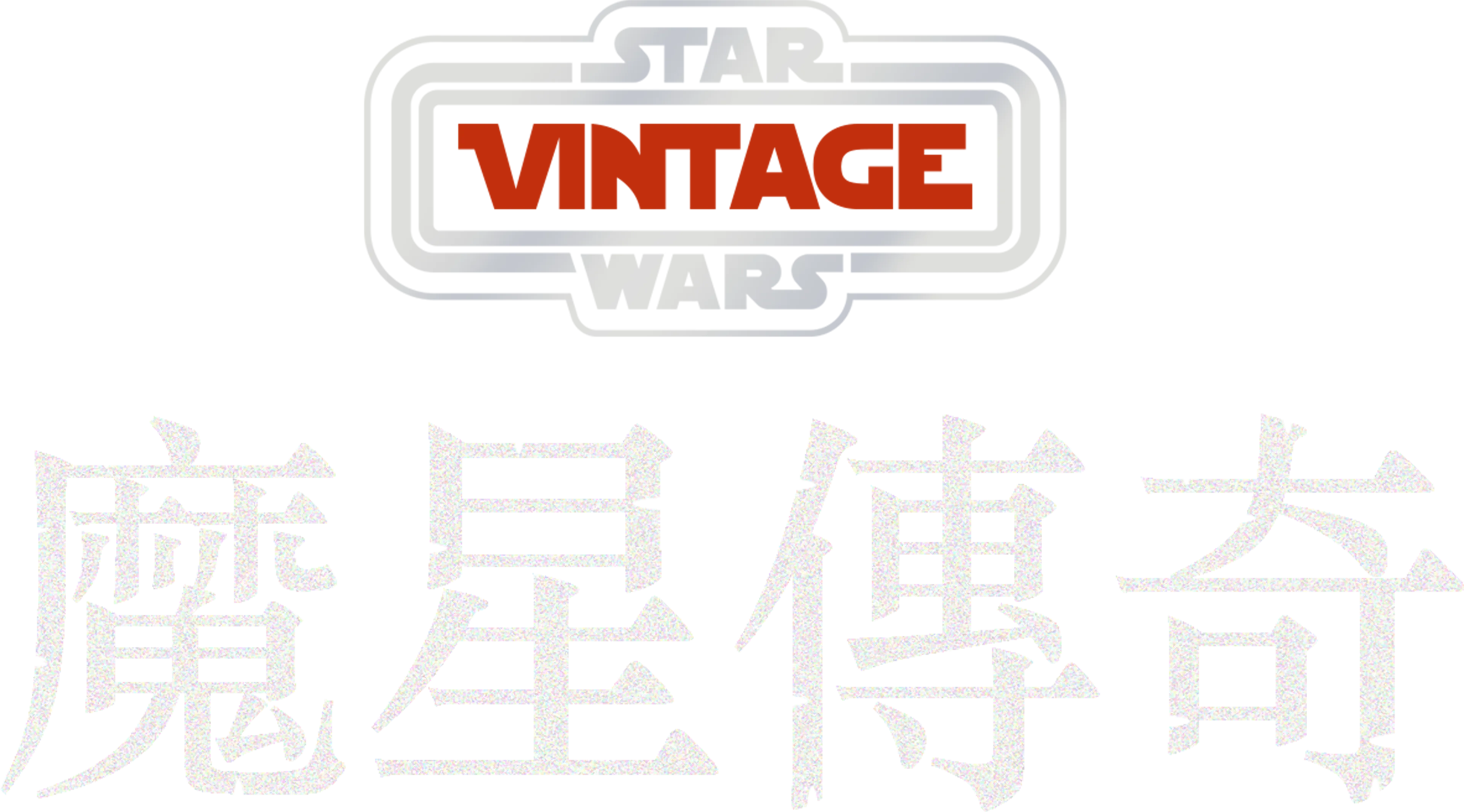 殲滅