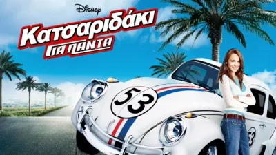 Κατσαριδάκι για Πάντα