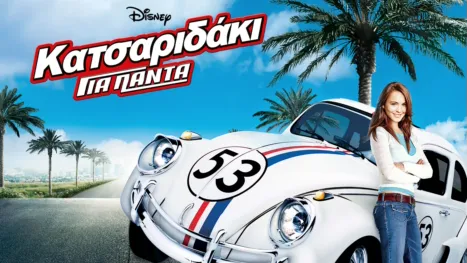 thumbnail - Κατσαριδάκι για Πάντα