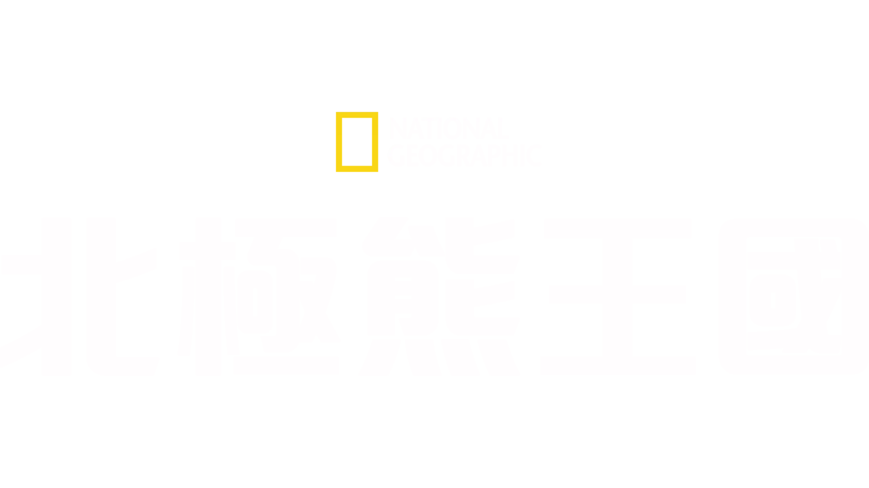 北極熊王國