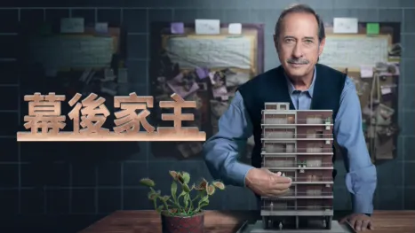 thumbnail - 幕後家主