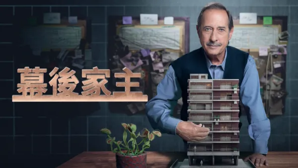 thumbnail - 幕後家主