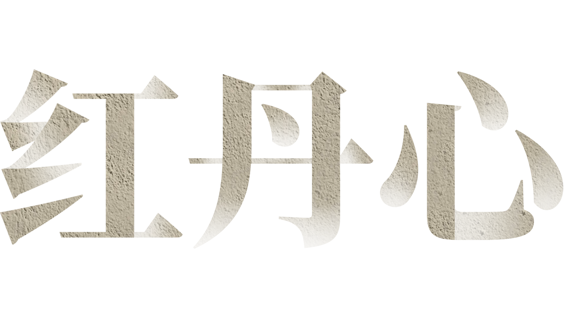 红丹心