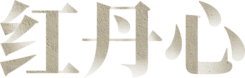 红丹心