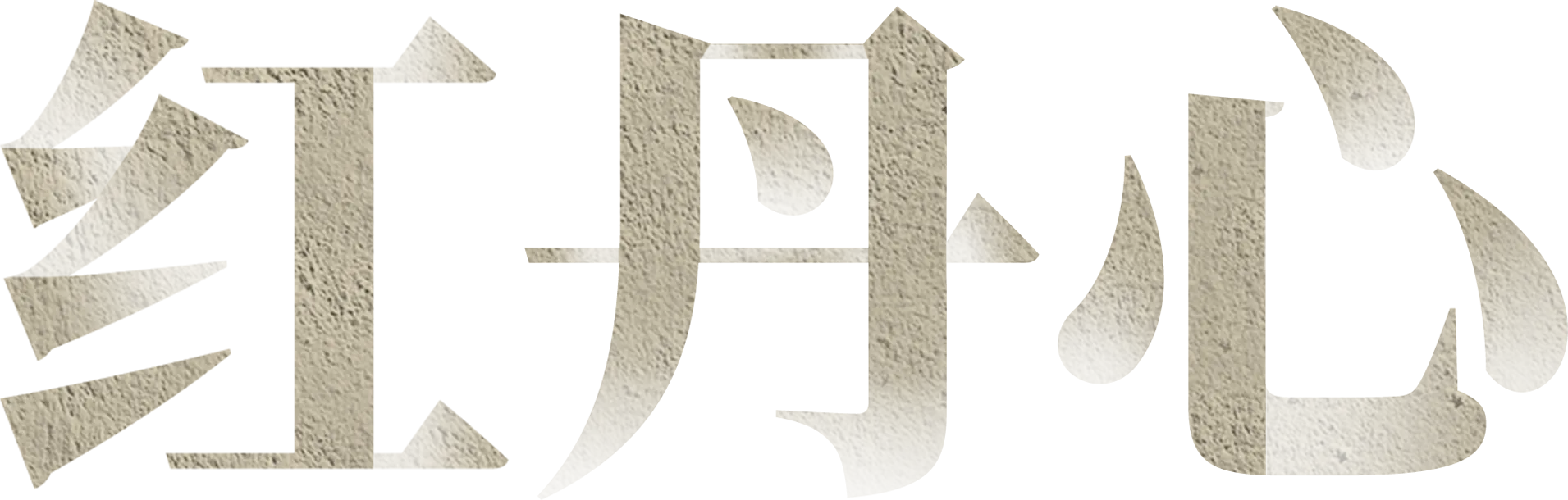 红丹心