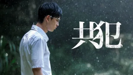 thumbnail - 共犯