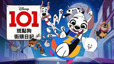 thumbnail - 101斑點狗街頭日記