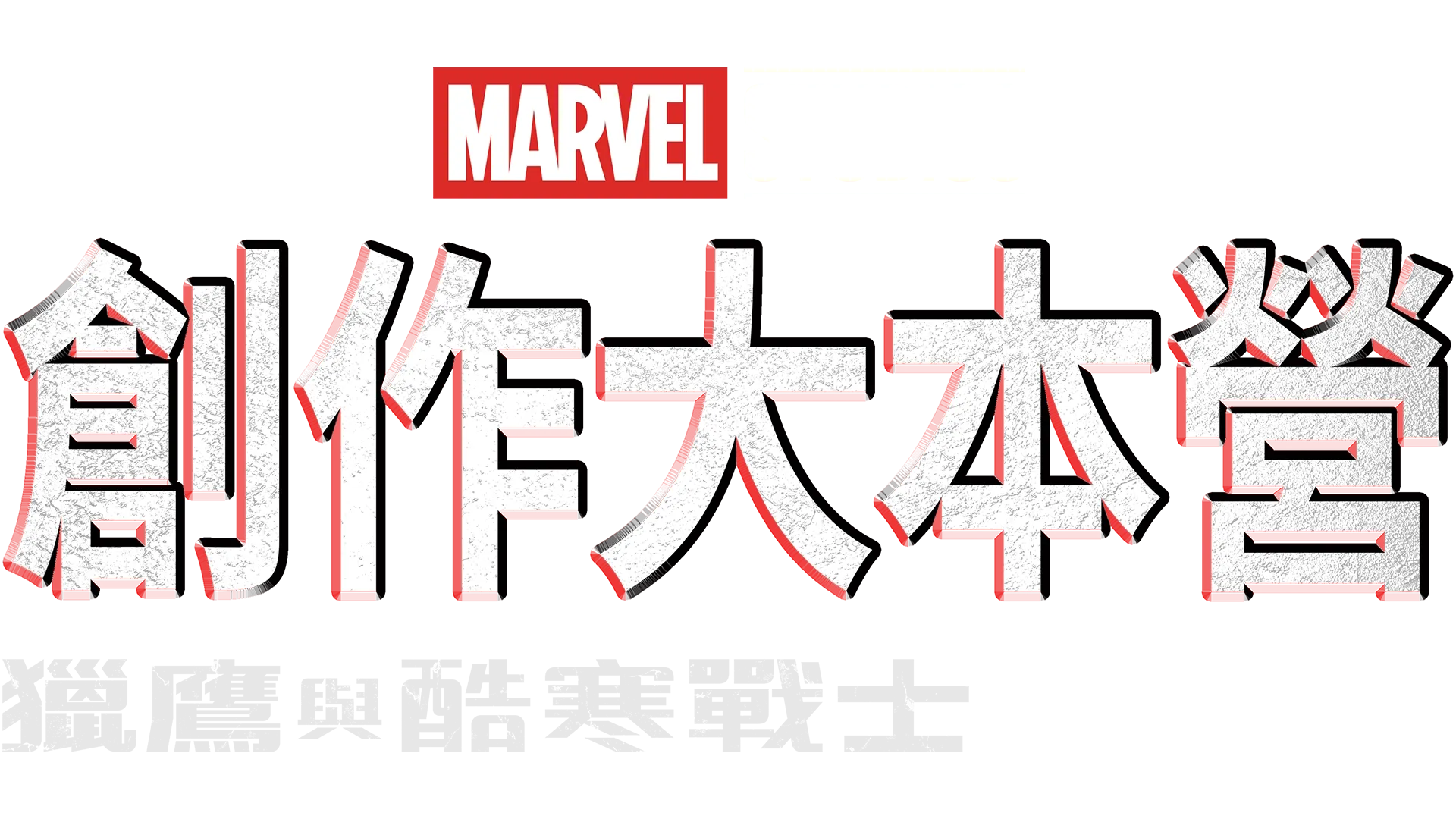 獵鷹與酷寒戰士製作特輯