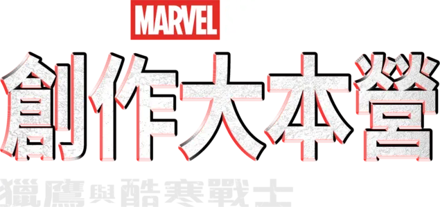 獵鷹與酷寒戰士製作特輯