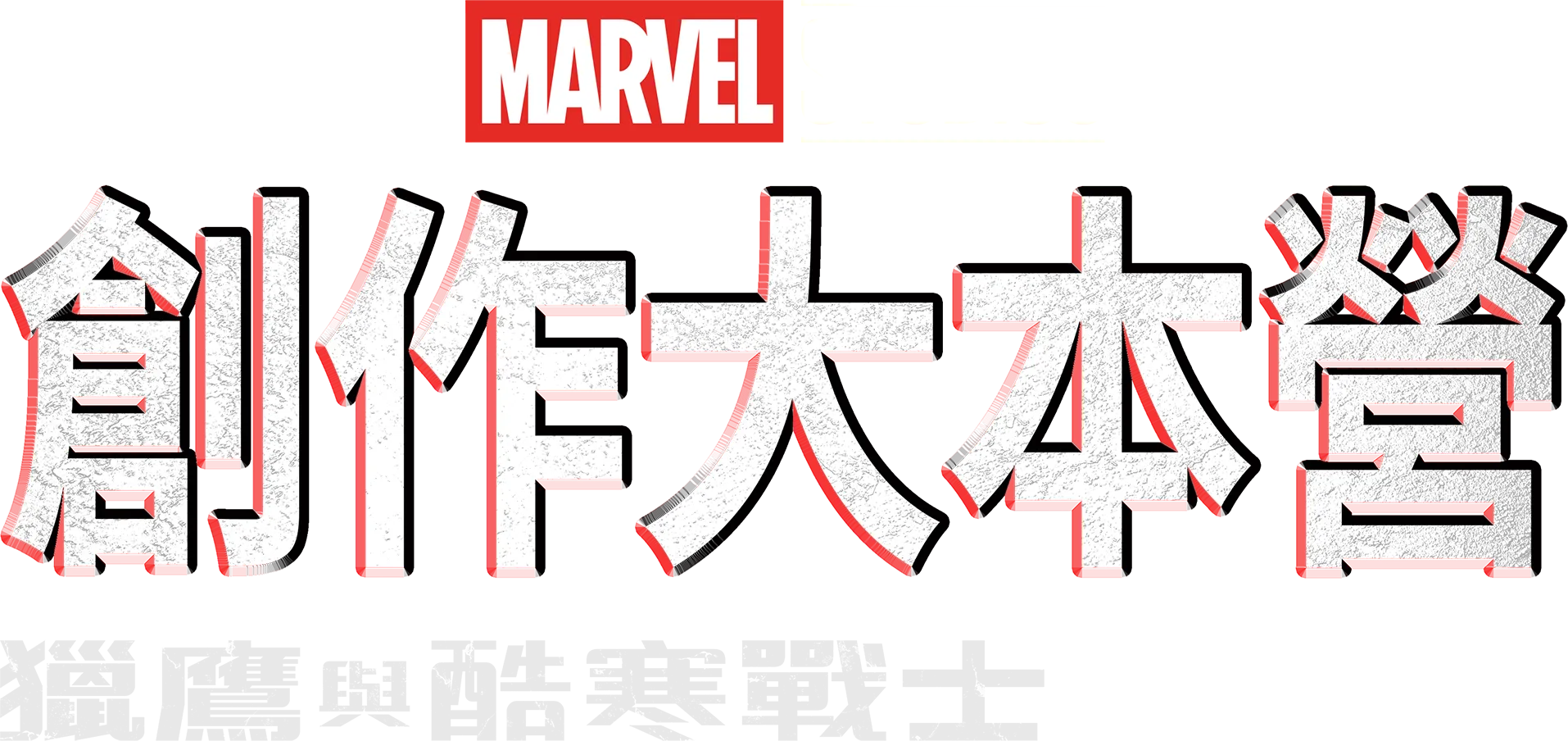 獵鷹與酷寒戰士製作特輯