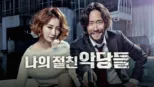 thumbnail - 나의 절친 악당들