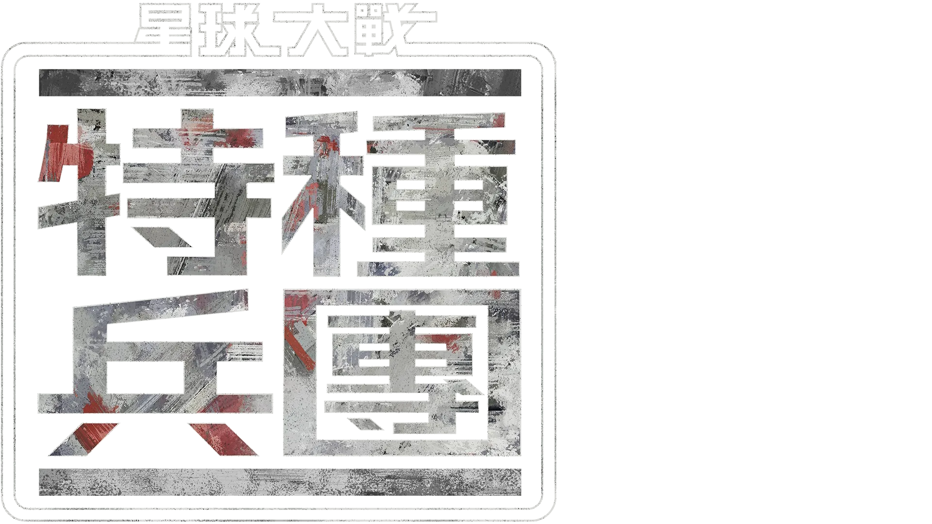 星球大戰︰特種兵團