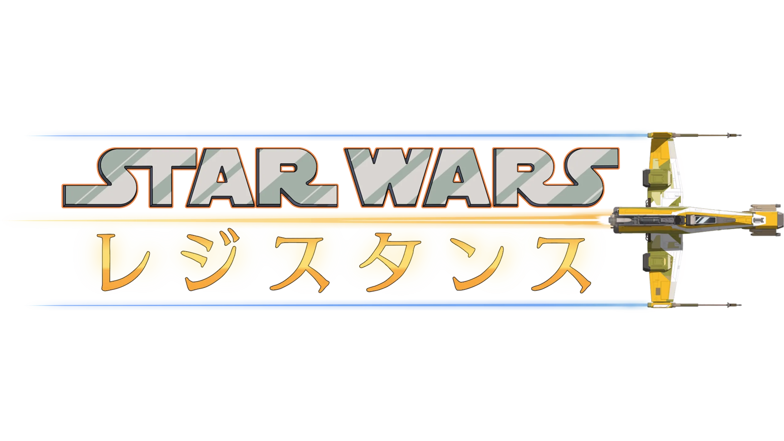 スター・ウォーズ レジスタンス