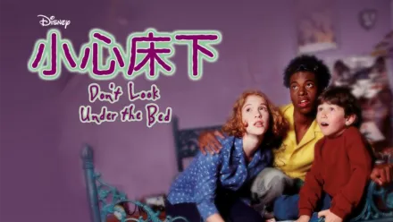 thumbnail - 小心床下