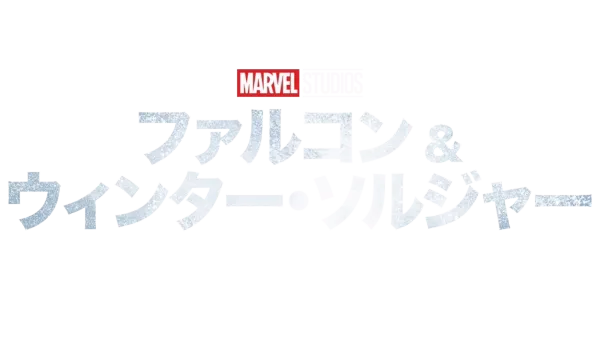 ファルコン＆ウィンター・ソルジャー