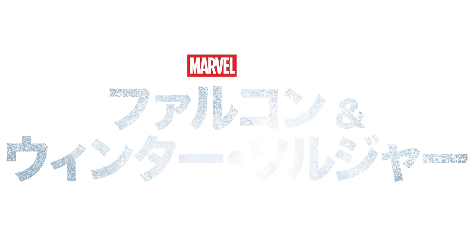 ファルコン＆ウィンター・ソルジャー