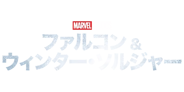ファルコン＆ウィンター・ソルジャー