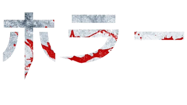 ホラー