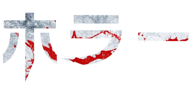 ホラー